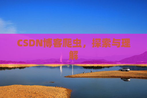 CSDN博客爬虫，探索与理解